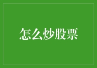 如何在股市中实现稳健投资：策略、心态与技巧