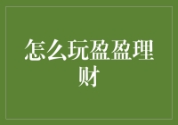 如何在盈盈理财上玩个心跳：从新手到老司机的进阶攻略