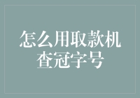 揭秘！ATM机的隐藏技能：如何轻松查询冠字号？