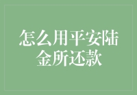 平安陆金所还款指南：轻松解决您的金融问题