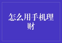 用手机理财：拯救你钱包的终极指南