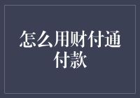 便捷支付新体验：详解财付通付款流程