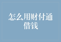 从天而降的财付通借钱：到底是天降馅饼还是陷阱？