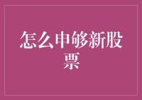 新股申购全攻略：一招教你搞定！