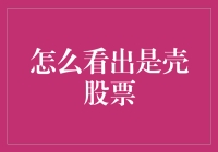 怎样识别壳股票：一份全面的指南