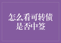 可转债中签查询攻略：小技巧助您轻松把握投资机会