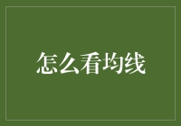 看懂均线：技术分析中的基础与艺术