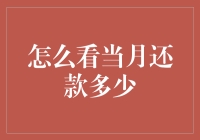 金融工具：如何精准掌握当月还款金额