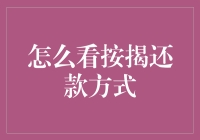 如何像选购彩票一样挑选按揭还款方式