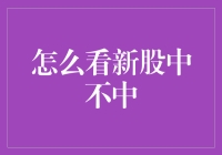 新股申购：中奖攻略，运气还是技巧？