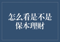 如何辨别保本理财：理性分析与风险识别