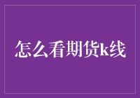 探秘期货K线：如何在波动中找到黄金坑