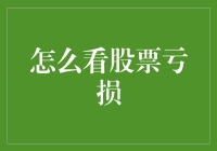 怎么看股票亏损？别担心，我来教你如何变成股市亏损艺术大师！