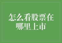 股票上市地点解析：全球视野下的企业舞台