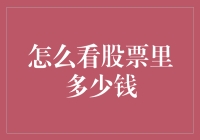 股市入门：如何准确计算手中股票的价值