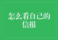 一窥自己的信用大观园：看信报，你是个侦探还是个历史学家？