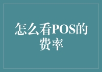 怎么看POS的费率？