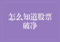 股票破净了？别急，我来教你如何辨别