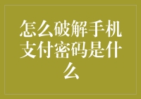 切勿尝试破解手机支付密码：合法合规的支付安全方法