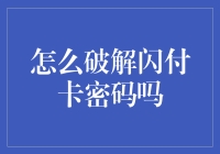 解开闪付卡密码的谜团：一场幽默的冒险之旅