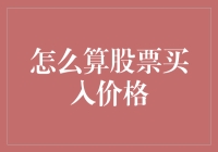 股票买入价格计算指南：数学高手的必修课与菜鸟新手的日常困惑