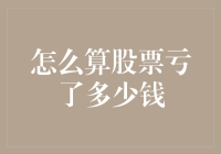 关于股票亏损的计算方法：从风险意识到财务止损策略