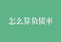 负债去哪了？如何计算负债率，带你走出财务迷宫