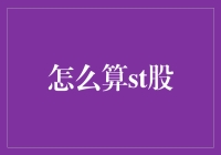 ST股：标志、退市预警及投资策略