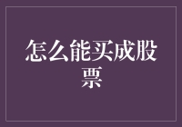 怎么才能炒股成功？新手必看！