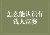 如何自然地融入有钱人的社交圈？