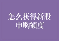 新股申购额度获取路径：掌握新手法，把握新股申购机会