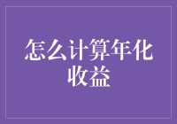 年化收益的奥秘：从基础到进阶