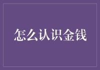 认识金钱：从观念到行动的全方位探索