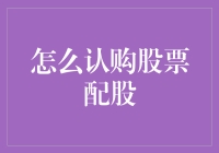 股票配股的正确打开方式：认购指南，手把手教你玩转配股游戏！