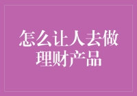 要不要也来点理财，老哥？——教你如何哄得亲友乖乖去做理财产品