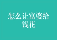 如何用最真诚的方式让富婆主动掏腰包——做个正直的穷小子！