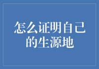 证明自己的生源地？别逗了，这年头还能靠这个赚钱吗？