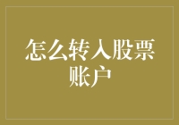 如何理性并高效地转入股票账户：一场投资智慧的探讨