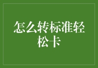 如何轻松转换标准轻松卡：实用指南与技巧