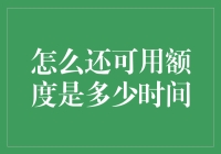 如何科学计算信用卡还可用额度及时间规划：确保财务健康的关键步骤