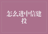 中信建投入职之路：从小白到投行精英的蜕变