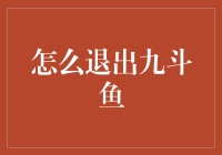 如何优雅地退出九斗鱼：告别直播江湖的十大妙招