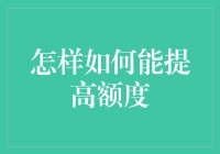 如何让信用卡额度增加？——不是让你变成神仙，只是教你财神附体的秘诀！