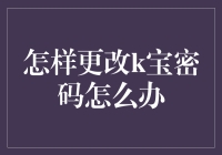 K宝密码大作战：如何优雅地更换K宝密码而不惊动全家人