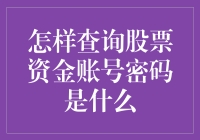 怎样查询股票资金账号密码：策略与步骤详解