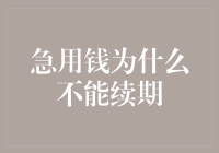 急用钱为什么不能续期：从金融视角探讨借贷本质