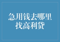 如何避免向高利贷求助：寻找可行的借贷途径