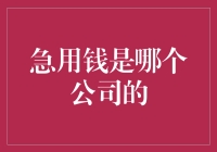 急用钱是哪家银行的魔法钱袋？揭秘那些年我们一起用过的紧急资金来源