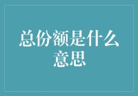 总份额到底代表啥？新手必备知识！