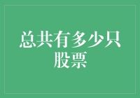 全球股市大盘点：探讨究竟有多少只股票